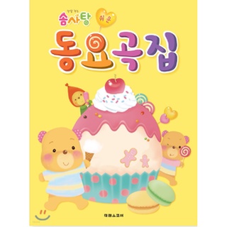 [ korean music sheet book ] Softly melting cotton candy Easy children's song collection - 92p