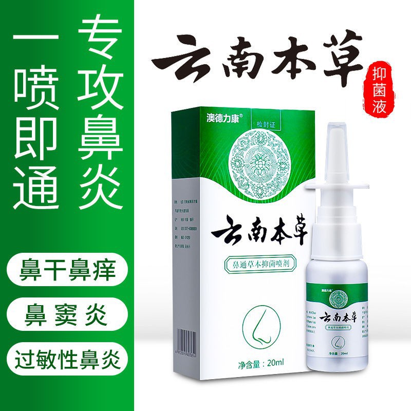 云南本草 鼻通草本抑菌喷剂鼻炎鼻塞喷剂液体鼻通喷剂 Yunnan Materia Medica Herbal Antibacterial Spray Rhinitis Nasal Spray Shopee Singapore