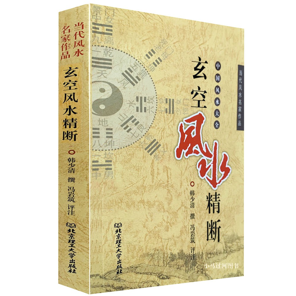 Sg汉舟书店 玄空风水精断 韩少清撰九星风水实例三元九运白话图解飞星罗排盘断事入门口诀 风水fs Fengshui图书book 易经yijing八字 Bazi命理destiny符咒taoist Amulet生命灵数numerology Shopee Singapore