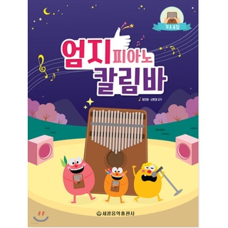 [ korean music sheet book kalimba ] Umji's Piano Calimba Basic Songbook
