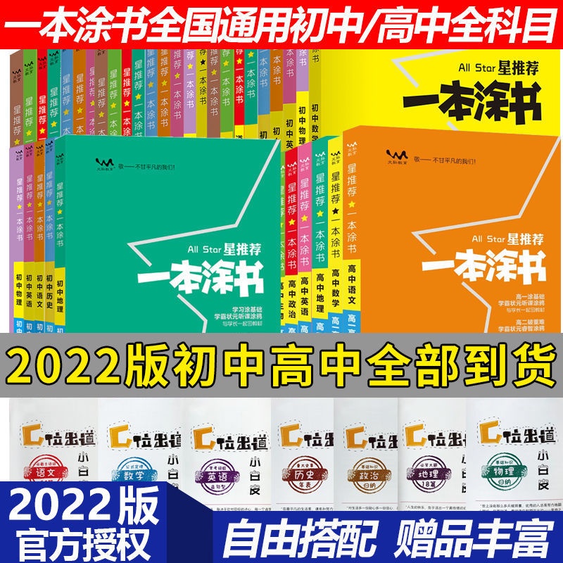 2022新版一本涂书高中初中数学化学生物物理语文2022版新教材全科 Shopee Singapore