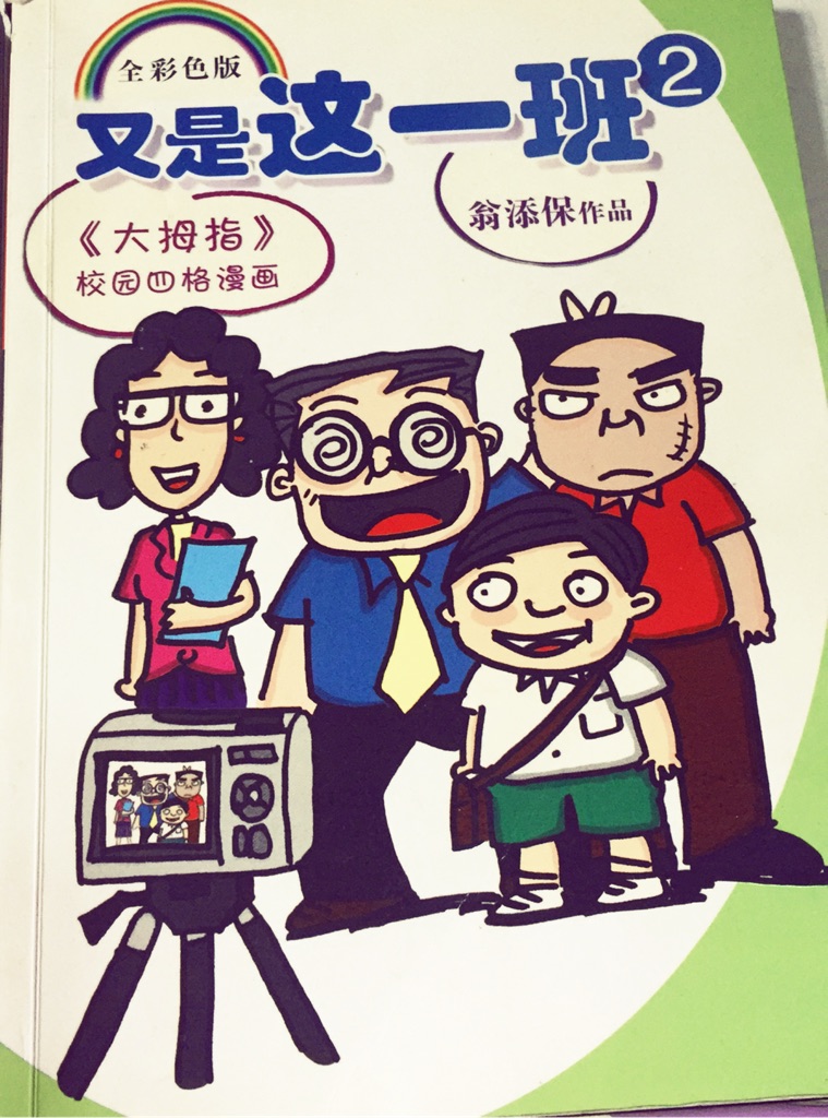 又是这一班漫画 1 4 Coloured Chinese Comic Book Shopee Singapore