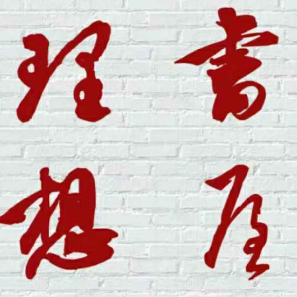 理想书屋/LiXiangShuWu store logo