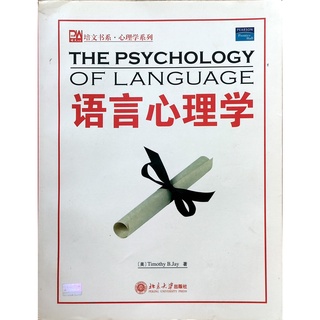 [New] XL.24《The Psychology of Language》 by Timothy B Jay, Peking University Press 《语言心理学》北京大学出版社 (英文版）