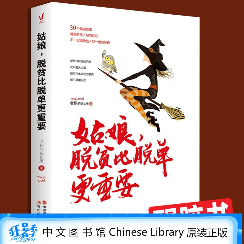 New In Chinese Books姑娘脱贫比脱单更重要 老杨的猫头鹰2017重磅新作 30个真实故事 篇篇有毒 句句戳心24 Hours Delivery醒脑之书 再度来袭 读了不一定能除皱 但一定防早衰 Shopee Singapore