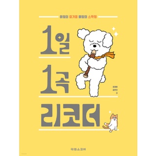 [ korean music sheet book ] One song a day Recorder Every day's joy Every day-to-day happiness -124p