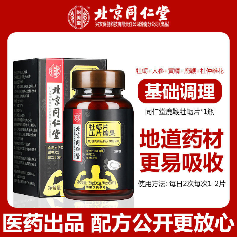 男性滋补 正品保证 北京同仁堂鹿鞭牡蛎片成人男性男用保健品精子性用药 Shopee Singapore