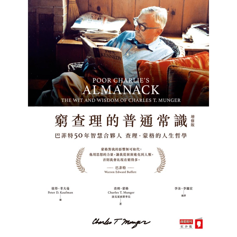 電子書epub 窮查理的普通常識 繁體巴菲特50年智慧合夥人查理 蒙格的人生哲學poor Charlie S Almanack Shopee Singapore