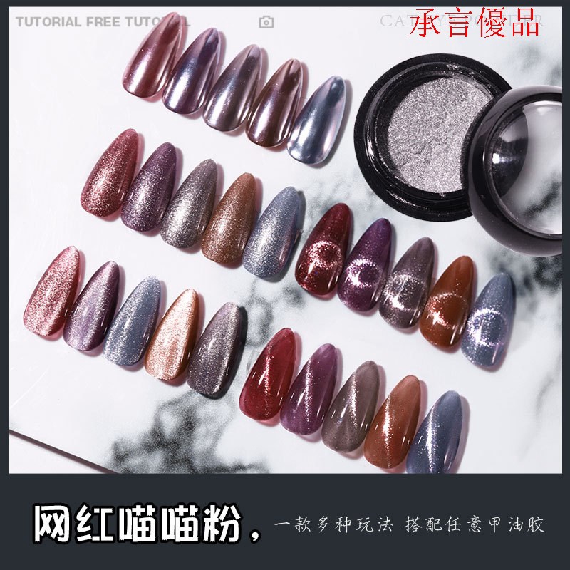 Explosive Net Red Meow Powder Nail Nail Ins Wind Multi Purpose Ultra White High Gloss Cat Eye Powder Wide Cat Eye Quicks Shopee Singapore