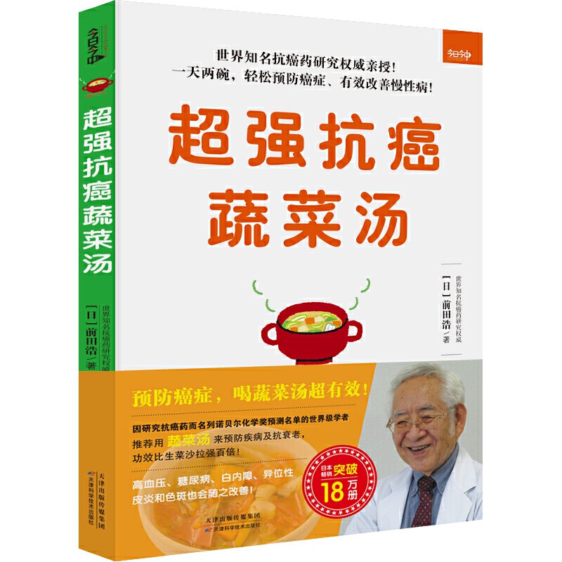 Sg汉舟书店 超强抗癌蔬菜汤 世界知名抗癌药研究权威 名列诺贝尔化学奖预测名单的世界级学者亲授 预防癌症 吃菜比吃药更有效 中医zy 医学yx 保健bj Health图书book Hzbook中文图书chinese Book华文书局