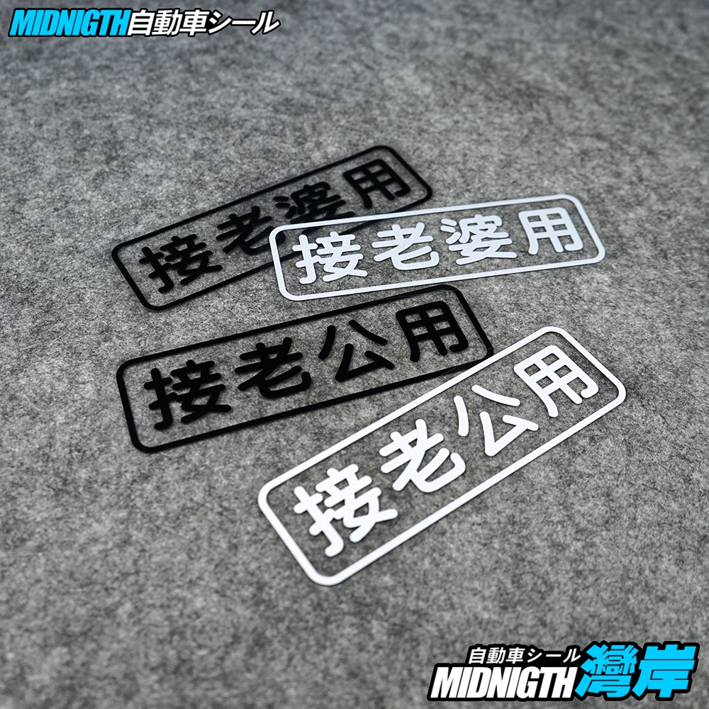 Wangan Car Sticker Connecting Wife Uses Husband Use Body Reflective ... picture