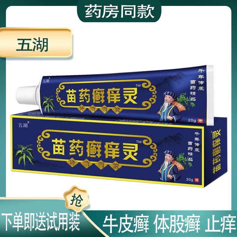 ☑Wuhu Miao medicine ringworm itch Ling cold compress gel body ringworm