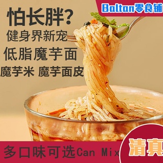 【Baltan零食铺】减肥代餐魔芋面魔芋米 Konjac noodles Konjac Rice instant low-calorie 0-fat meal replacement staple food Konjac vermicelli