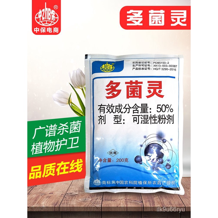 多菌灵中保农药白粉病花卉蔬菜植物百菌清土壤多肉消毒果树杀菌剂 Shopee Singapore