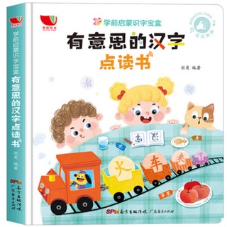 (SG Stock) Chinese Words Recognition Children Audio Book 有意思的汉字点读书