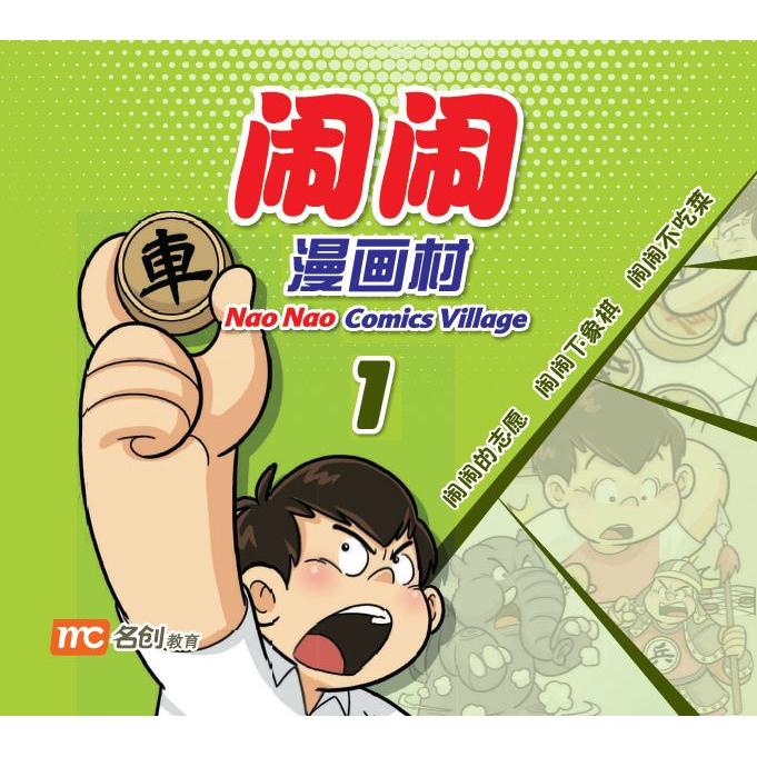 Naonao Comics Village Bk 1 闹闹漫画村1 Marshall Cavendish Education Shopee Singapore