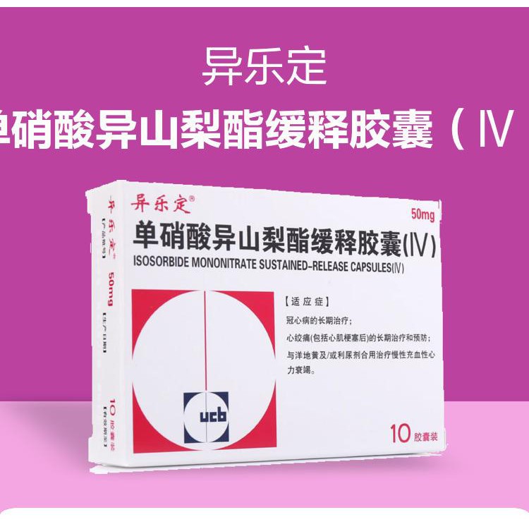 异乐定单硝酸异山梨酯缓释胶囊 50mg 10粒 盒正品保证充血性心力衰竭冠心病心肌梗死心绞痛利尿心绞痛冠心病心肌梗塞 Shopee