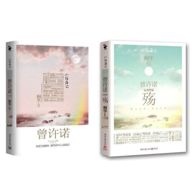 曾许诺a Life Time Love By 桐华小说书novel Book Books 上古情歌黄晓明huang Xiao Ming 宋茜song Qian Shopee Singapore