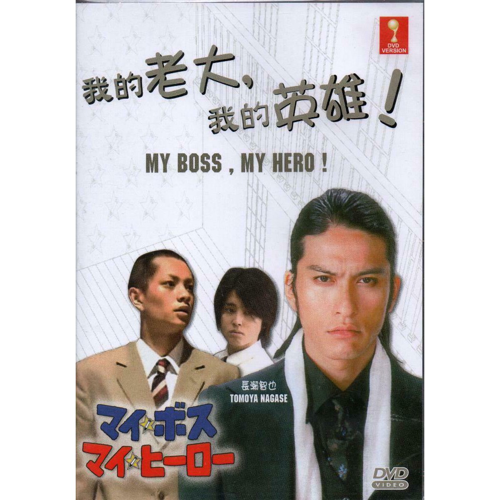 Dvd Japanese Drama My Boss My Hero 我的老大 我的英雄episode 1 10 End Shopee Singapore