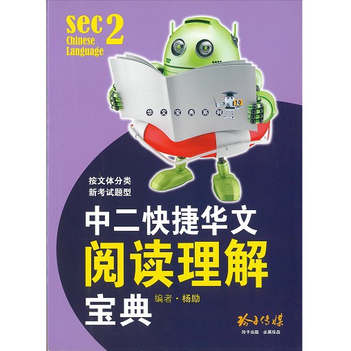 中二快捷华文阅读理解宝典secondary Chinese Assessment Book By Jsim Education Pte Ltd Shopee Singapore