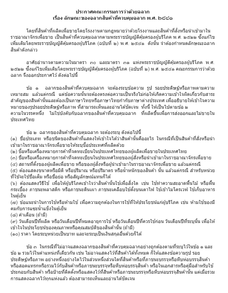 ข้อกำหนดของสินค้าควบคุมฉลาก ตามพระราชบัญญัติคุ้มครองผู้บริโภค พ.ศ. 2522 |  ศูนย์เรียนรู้ผู้ขาย Shopee Thailand