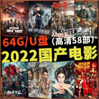 2022国产新电影U盘64G超高清车载手机电视看戏机华语大片优盘MP42022 Domestic New Movie U Disk 64G Ultra-Hd Car Mobile Phone Tv Watching Machine Chinese Big Usb MP42022国产新电影U盘64G超高清车载手机电视看戏机华语大片优盘MP4