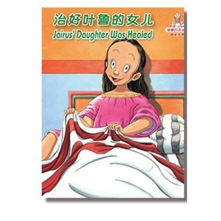 Children's Book: 治好叶鲁的女儿, Jairus Daughter was Healed English & Simplified Chinese