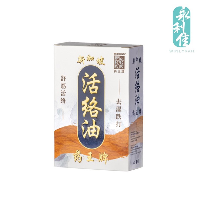 Mediking Rheumatism Relief Oil 药王牌活络油 (For Relief of Rheumatic Pain & Muscular Aches)