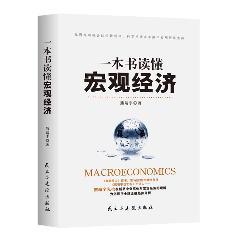 一本书读懂宏观经济 中国 熊靖宇 Read A Book About Macroeconomics 华文chinese Mandarin Book简体中文汉字 正版全新书籍buku Cina现货 如需其它华语图书请联系客服 Shopee Singapore