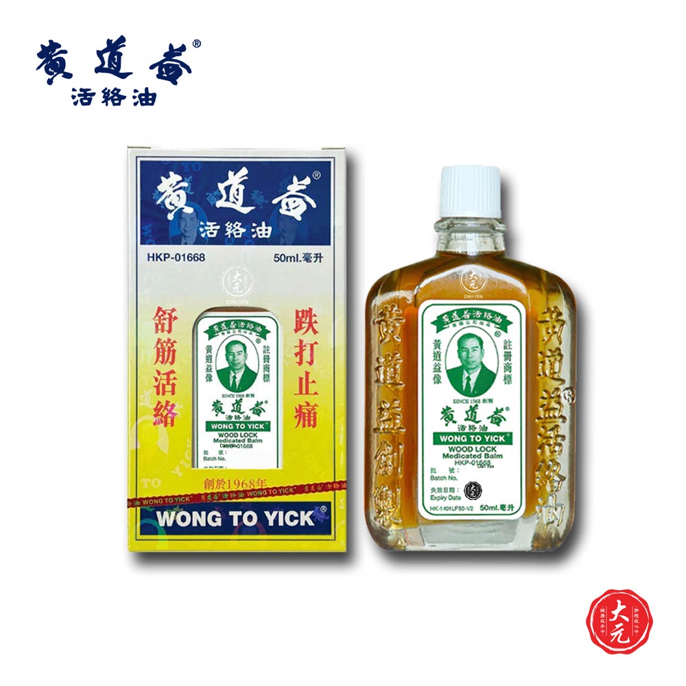 Wong To Yick Wood Lock Medicated Oil • 黄道益活络油 • For Arthritis • Muscular Pain • Made in Hong