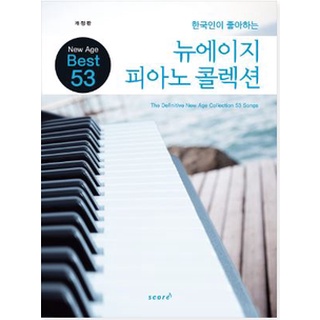 [ korean music sheet book ] Korean Favorite New Age Piano Collection The Definite New Age Collection 53 Songs -228p