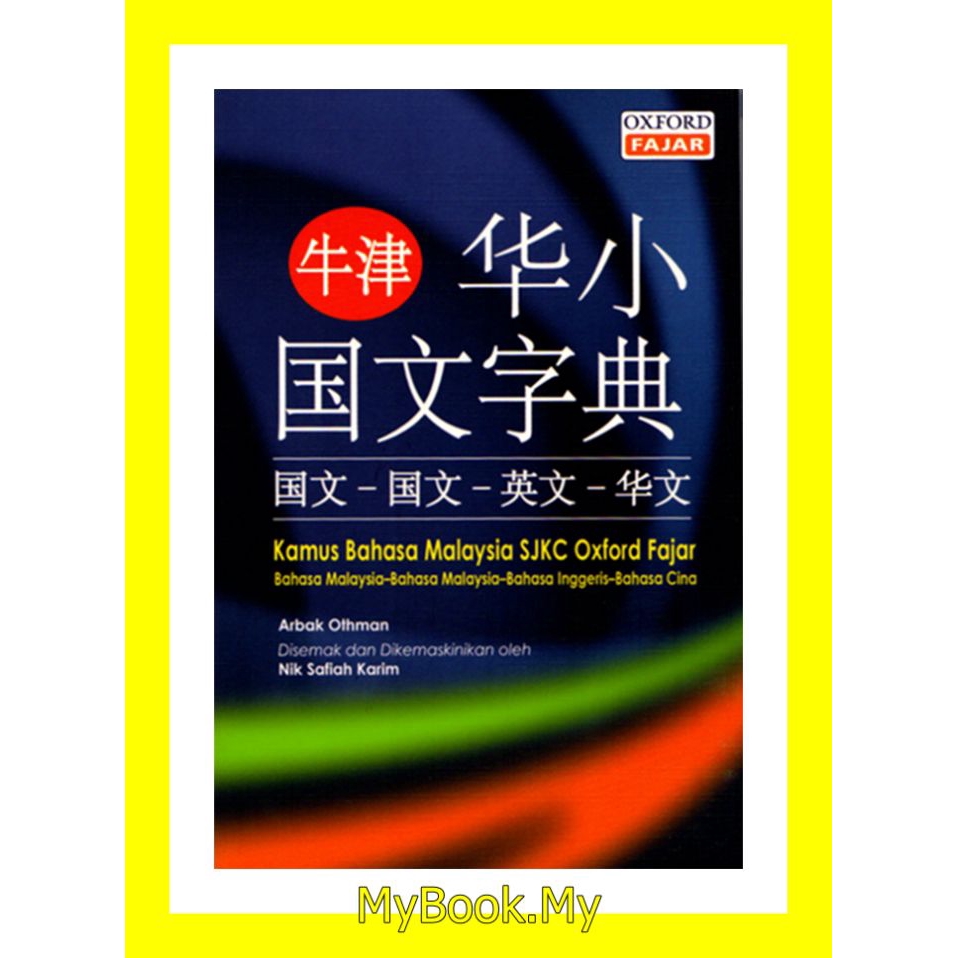 Myb Buku Dictionary Kamus Bahasa Malaysia Sjkc B Melayu B Melayu B Inggeris B Cina Oxford Fajar Shopee Singapore
