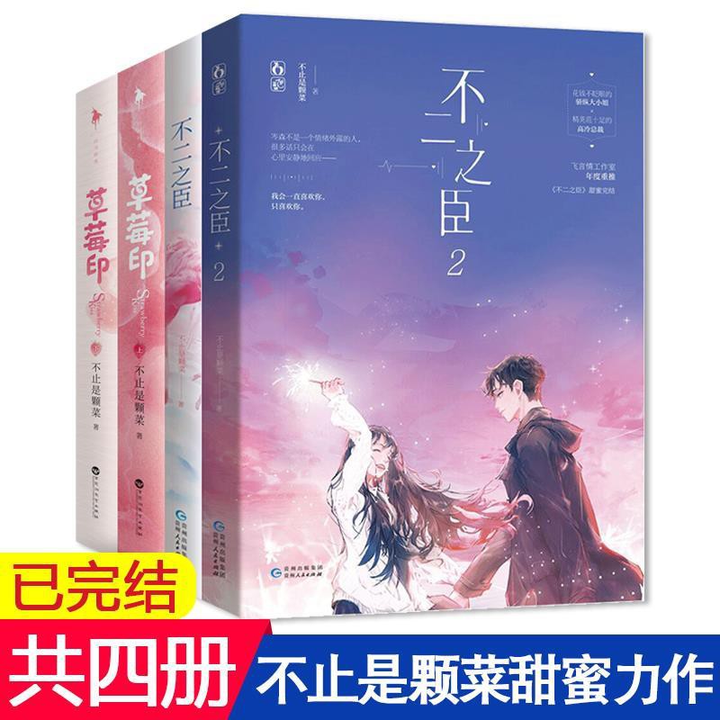 Strawberry Seal Final 1 2 A Total Of 4 Books The草莓印 不二之臣1 2共4本完结版不止是颗菜著校园言情甜文小说 Shopee Singapore