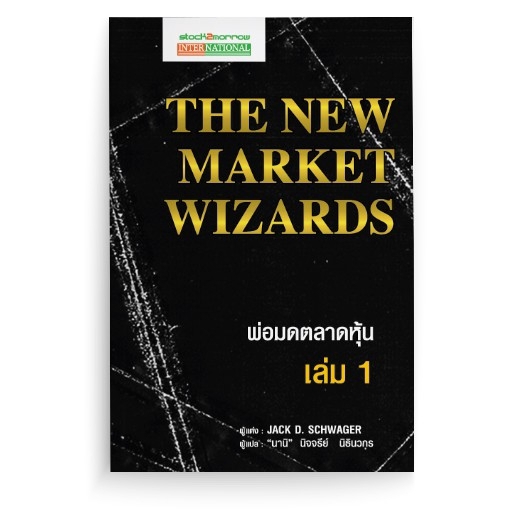 stock2morrow หนังสือ พ่อมดตลาดหุ้น เล่ม 1