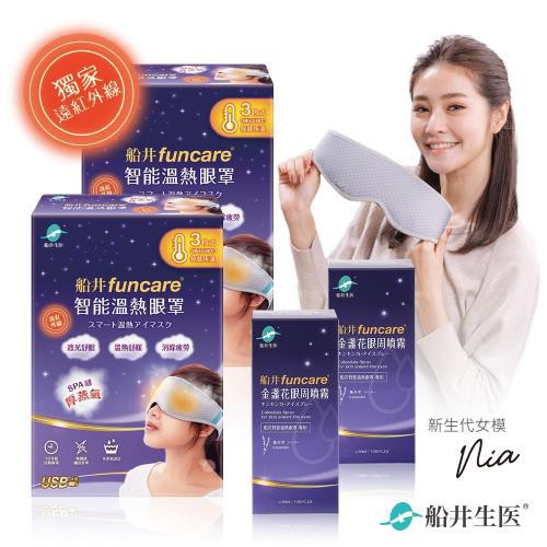 Funcare Smart Warm Eye Mask Relieving Set 船井遠紅外線智能溫熱 蒸氣眼罩 Shopee Singapore