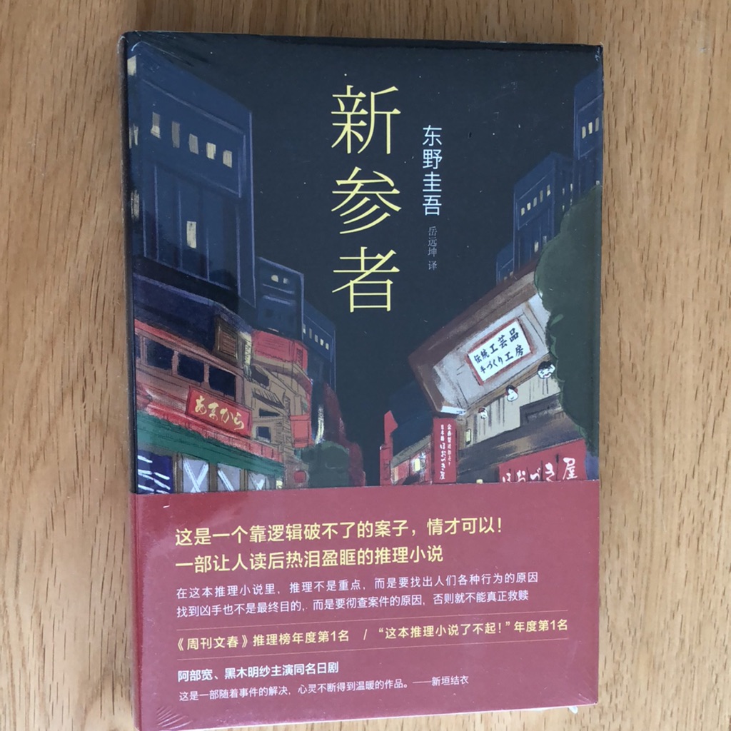 新参者 东野圭吾 Higashino Keigo Shopee Singapore