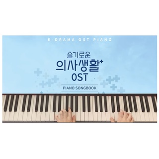 [ Hospital Playlist ] K - Drama Ost Piano Sheet Music Book doctor Medical cover collection