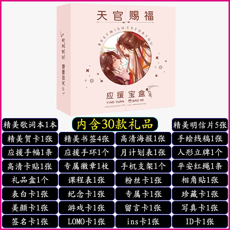 Heaven Official S Blessing Ying Aid Treasure Box Ying Aid Gi天官赐福应援宝盒应援大礼包歌词本动漫画集明信片立牌海报照片fhty63 My3 10 Shopee Singapore