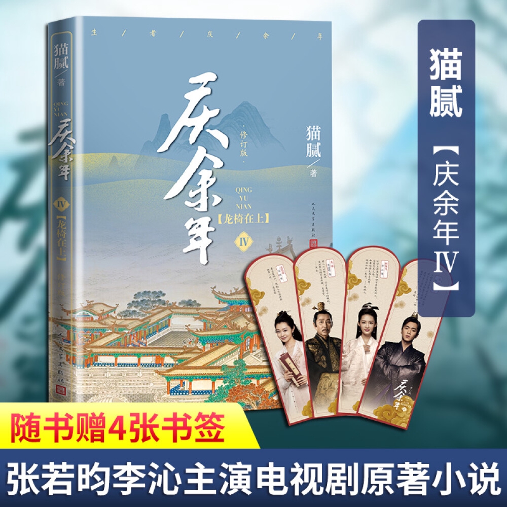 Best Sellers In Chinese庆余年小说4 龙椅在上原著第四卷修订版猫腻封神之作张若昀李沁肖战陈道明吴刚同名电视剧原著小说