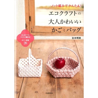 Craft Hobby Eco-craft Paper Band Weaving Basket Book adult cute basket bag that can be knitted for the first time!