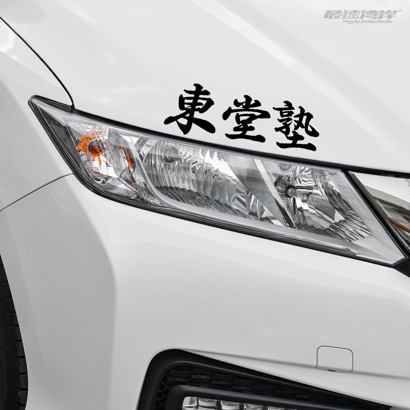 最速湾岸车贴动漫痛车车贴东堂塾文字车贴头文字d漂移族贴纸 Shopee Singapore