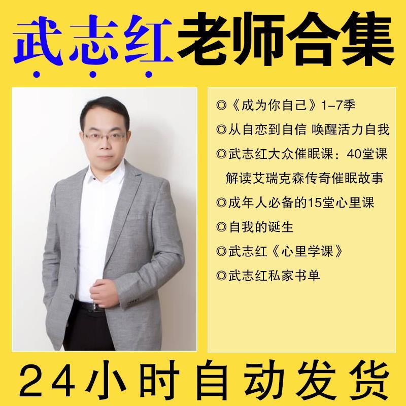 2021热销武志红心理学课程合集成为你自己1 7季完整版视频课程 Shopee Singapore