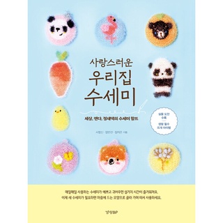 [Korean Hobby Book] My lovely scrubber 사랑스러운 우리집 수세미