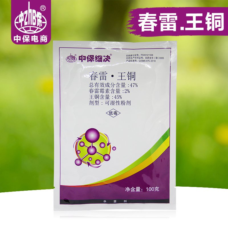 中保农药47 春雷霉素王铜蔬菜果树溃疡病霜霉疫病植物杀菌剂 Shopee Singapore