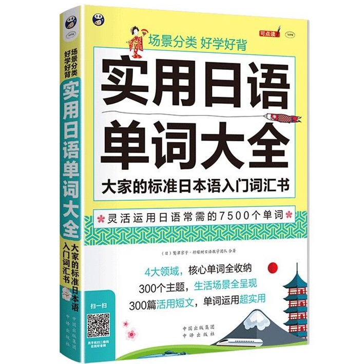外语language 场景分类好学好背实用日语单词大全scene Classification Easy To Learn And Memorize Prac口语日语入门自学零基础大家的标准日本语发音单字口语日语基础单字