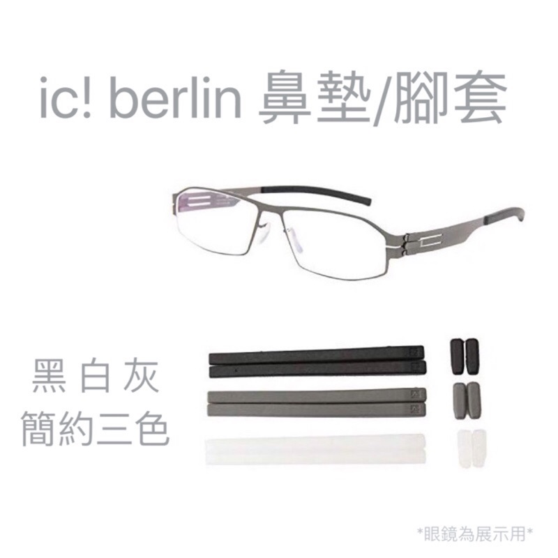 Germany Ic Berlin Nose Pad Foot Cover Ic Nose Pad Plug In Nose Pads Shopee Singapore