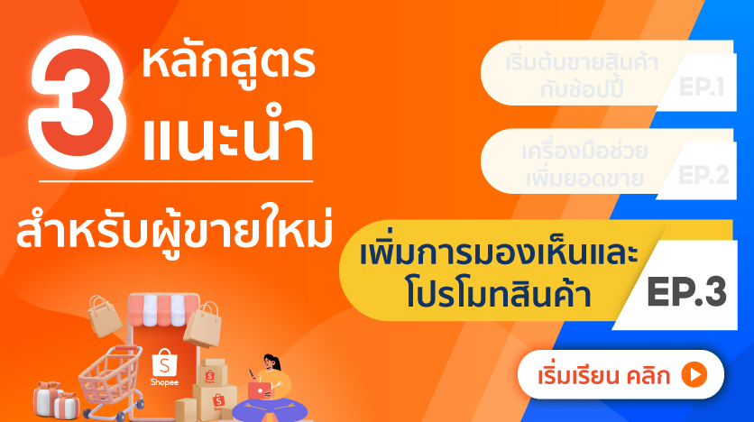 สำหรับผู้ขายใหม่ L เพิ่มการมองเห็นและโปรโมทสินค้า |  คอร์สเรียนขายของออนไลน์ในช้อปปี้ ขายของบนช้อปปี้ต้องทำยังไง  เรียนรู้ได้ที่นี่ | ศูนย์การเรียนรู้ผู้ขายช้อปปี้ Shopee Th