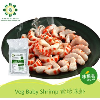 Vegan Baby Shrimp (Prawn) 素珍珠虾 / Vegetarian Food / non-Frozen