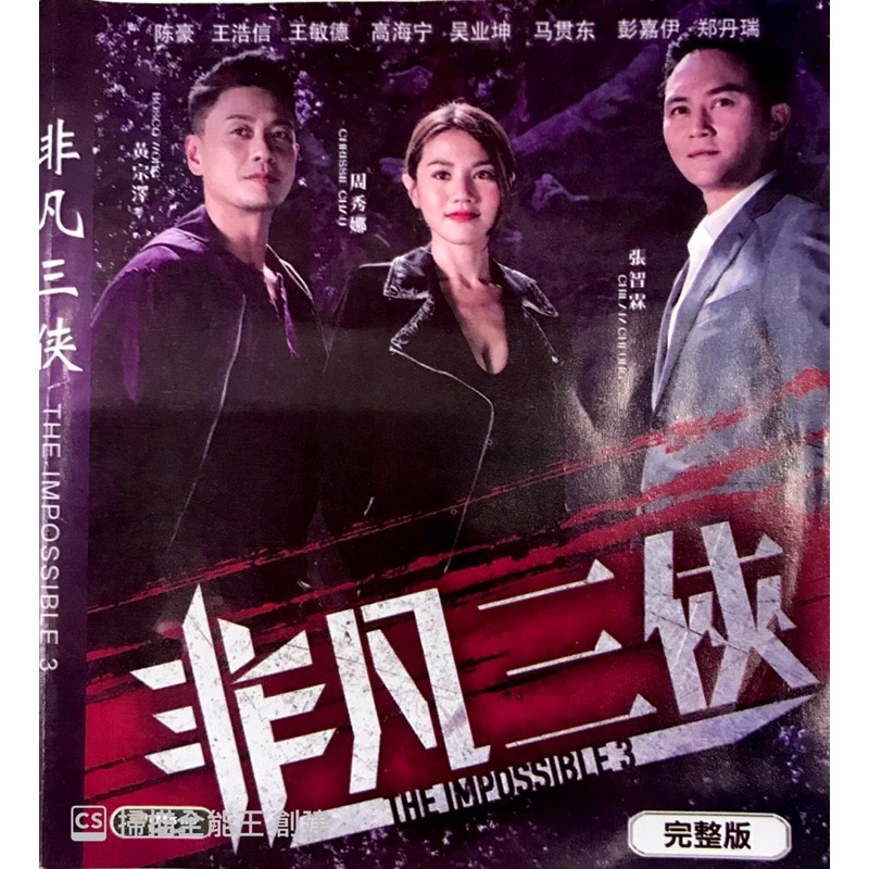 Dvd Drama 非凡三侠 Full Set Shopee Singapore