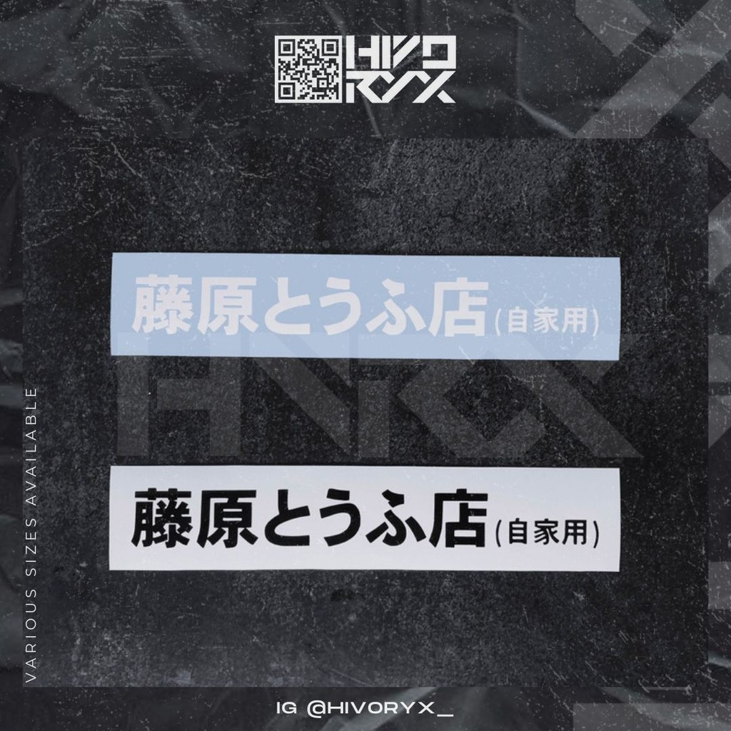 藤原とうふ店 自家用 Initial D Jdm Japanese Car Decal Automotive Die Cut Sticker Hivoryx Shopee Singapore